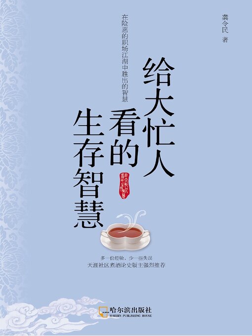 Cover image for 给大忙人看的生存智慧